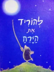 עטיפת הספר להוריד את הירח