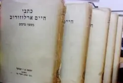 עטיפת הספר כתבי חיים ארלוזורוב -כרכים בודדים