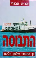 עטיפת הספר התבוסה-חתום