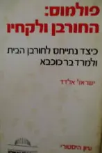 עטיפת הספר פולמוס החורבן ולקחיו