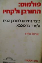עטיפת הספר פולמוס החורבן ולקחיו