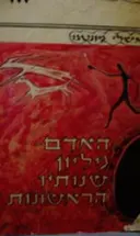 עטיפת הספר האדם מליון שנותיו הראשונות