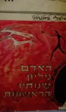עטיפת הספר האדם מליון שנותיו הראשונות