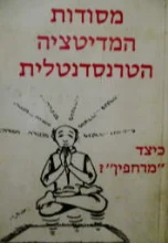 עטיפת הספר מסודות המדיטציה הטרנסדנטלית