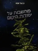 עטיפת הספר מחשבות על יסודות היקום