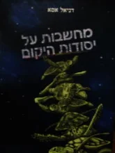 עטיפת הספר מחשבות על יסודות היקום