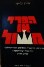 עטיפת הספר הפרד או משול