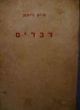 עטיפת הספר דברים כרך שני