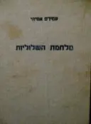 עטיפת הספר מלחמת השלוליות