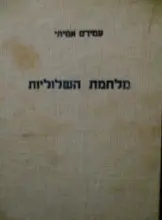 עטיפת הספר מלחמת השלוליות