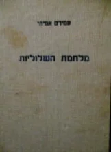 עטיפת הספר מלחמת השלוליות
