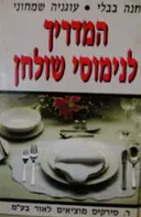 עטיפת הספר המדריך לנימוסי שולחן