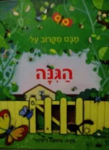 עטיפת הספר מבט מקרוב על הגנה
