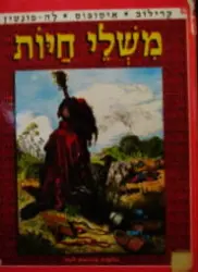 עטיפת הספר משלי חיות קרילוב איסופוס ולה פונטין