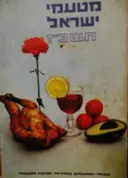 עטיפת הספר מטעמי המטבח תשכז