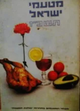 עטיפת הספר מטעמי המטבח תשכז