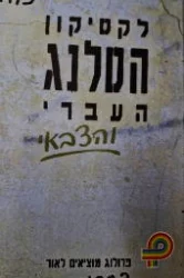 עטיפת הספר לקסיקון הסלנג העברי והצבאי