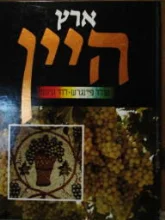 עטיפת הספר ארץ היין