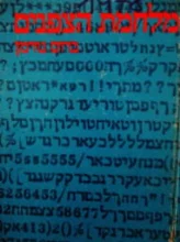 עטיפת הספר מלחמת הצפנים