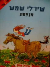 עטיפת הספר שירלי שמש מנצחת