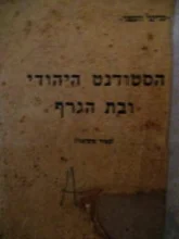 עטיפת הספר הסטודנט היהודי ובת הגרף