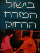עטיפת הספר בישול המזרח הרחוק