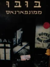עטיפת הספר בובו ממונפארנאס
