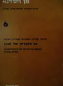 עטיפת הספר רשימת ספרים מאמרים ועבודות דוקטור על העברית של ימינו תשח תשם