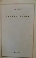 עטיפת הספר אמנות הקריאה
