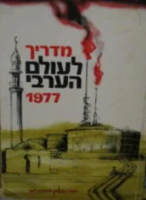 עטיפת הספר מדריך לעולם הערבי 1977
