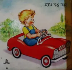 עטיפת הספר הנה אני נוהג