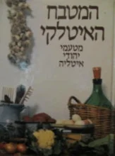 עטיפת הספר המטבח האיטלקי מטעמי יהודי איטליה