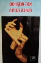 עטיפת הספר השיבה הביתה-חתום
