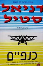 עטיפת הספר כנפיים