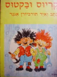 עטיפת הספר קריוס ובקטוס