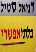 עטיפת הספר בלתי אפשרי