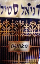 עטיפת הספר האחוזה