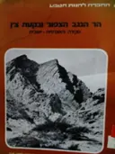 עטיפת הספר הר הנגב הצפוני ובקעת צין