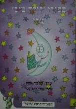 עטיפת הספר ספורי לילה טוב שלי