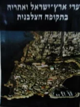 עטיפת הספר ערי ארץ ישראל ואתריה בתקופה הצלבנית