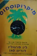 עטיפת הספר מיקרוקוסמוס