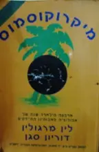 עטיפת הספר מיקרוקוסמוס