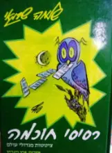 עטיפת הספר רסיסי חוכמה
