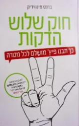 עטיפת הספר חוק שלוש הדקות