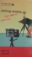 עטיפת הספר טלוויזיה קהילתית כל אחד יכול