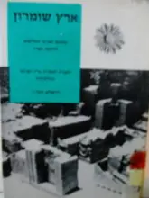 עטיפת הספר ארץ שומרון הכינוס הארצי השלושים לידיעת הארץ