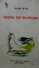 עטיפת הספר מונולוגים עם אלהים