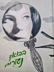 עטיפת הספר בבואת נעורים