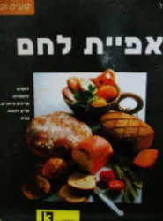 עטיפת הספר טעים וקל אפיית לחם