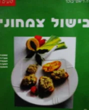 עטיפת הספר טעים וקל בישול צמחוני